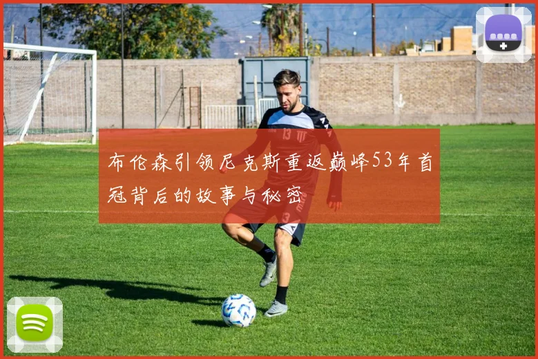 布伦森引领尼克斯重返巅峰53年首冠背后的故事与秘密
