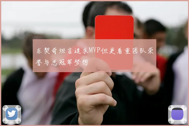 东契奇坦言追求MVP但更看重团队荣誉与总冠军梦想