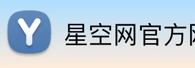 星空网官方网站登录 Logo