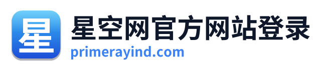 星空网官方网站登录